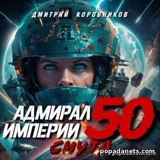 Адмирал Империи – 50