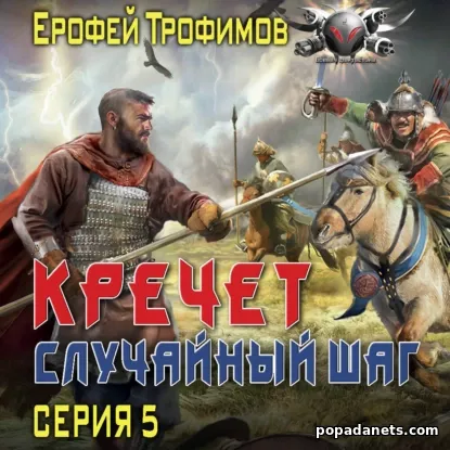 Кречет. Случайный шаг