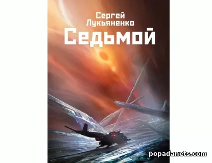 Седьмой