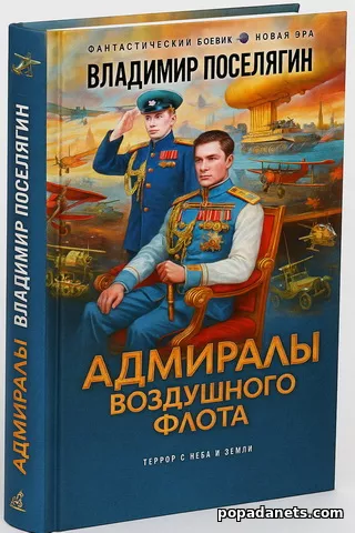 Оригинальная обложка книги Адмиралы воздушного флота Оригинальная обложка книги Адмиралы воздушного флота