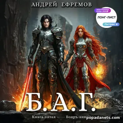 Б.А.Г. Книга пятая
