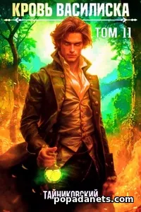 Книга Тайниковского Кровь Василиска. Том 11 Книга Тайниковского Кровь Василиска. Том 11