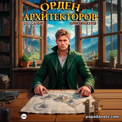 Орден Архитекторов 11