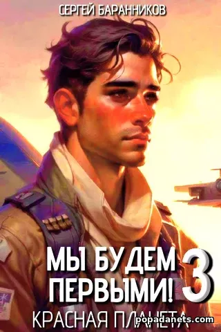 Мы будем первыми! Красная планета