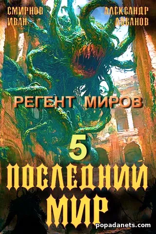 Последний мир. Том 5. Регент миров. Александр Лобанов