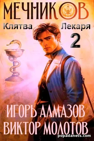 Мечников. Том 2. Клятва Лекаря. Виктор Молотов Мечников. Том 2. Клятва Лекаря. Виктор Молотов