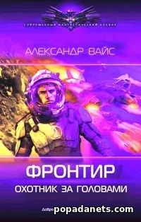 Фронтир. Охотник за Головами. Александр Вайс