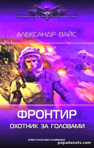 Фронтир. Охотник за Головами. Александр Вайс