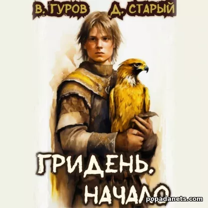 Гридень. Начало