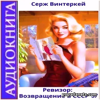 Ревизор: Возвращение в СССР 37 - Винтеркей Ревизор: Возвращение в СССР 37 - Винтеркей