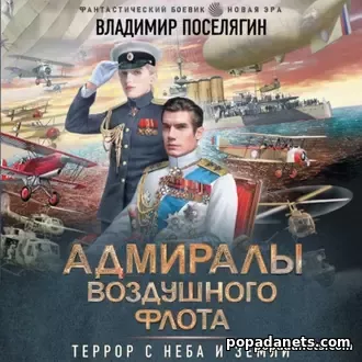 Аудиокнига Владимира Поселягина Адмиралы воздушного флота