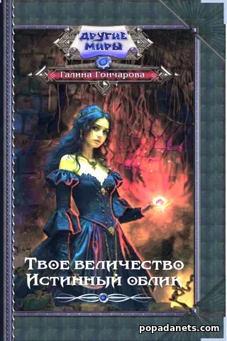 Твое Величество 1. Истинный Облик. Галина Гончарова Твое Величество 1. Истинный Облик. Галина Гончарова