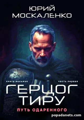 Путь одарённого. Герцог Тиру. Книга 8/1. Юрий Москаленко