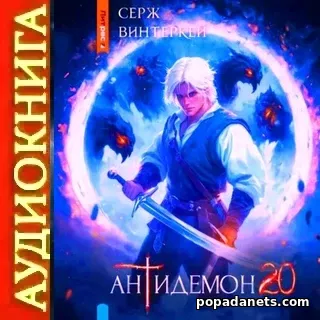 Аудиокнига Сержа Винтеркей Антидемон. Книга 20