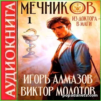 Аудиокнига Виктора Молотова, И. Алмазова Мечников. Из доктора в маги Аудиокнига Виктора Молотова, И. Алмазова Мечников. Из доктора в маги