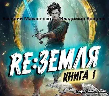 Релиз: Земля. Книга 1