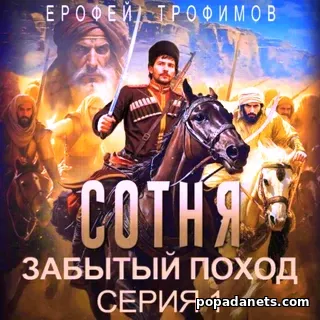 Сотня. Забытый поход. Серия 1. Ерофей Трофимов. Аудиокнига Сотня. Забытый поход. Серия 1. Ерофей Трофимов. Аудиокнига