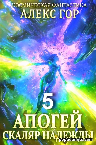 Книга Апогей 5. СКАЛЯР НАДЕЖДЫ - Алекс Гор