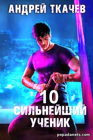 Сильнейший Ученик. Том 10. Ткачев Андрей