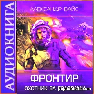 Аудиокнига Александра Вайса Фронтир. Том I. Охотник за головами