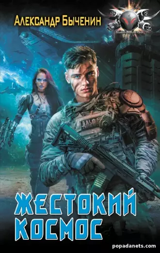 Жестокий космос. Александр Быченин