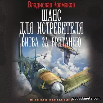аудиокнига. Шанс для истребителя. Битва за Британию
