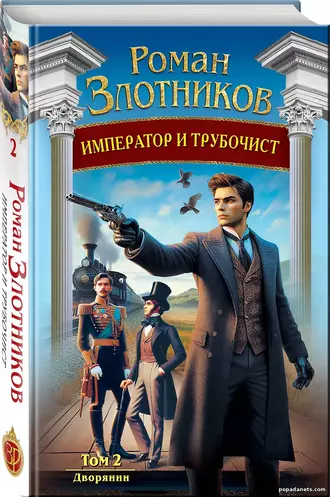 Император и Трубочист. Том 2. Дворянин. Роман Злотников