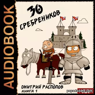 Аудиокнига. 30 сребреников. Книга 1. Дмитрий Распопов