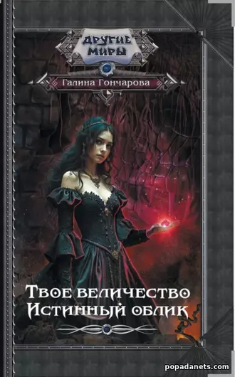 Твое величество. Истинный облик Твое величество. Истинный облик