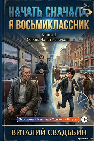 Аудиокнига Виталия Свадьбина «Начать сначала. Я восьмиклассник»