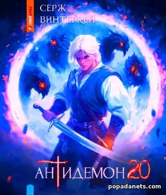Книга Сержа Винтеркей Антидемон. Книга 20