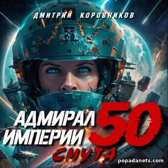 Аудиокнига Дмитрия Николаевича Коровникова Адмирал Империи – 50 Аудиокнига Дмитрия Николаевича Коровникова Адмирал Империи – 50