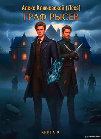 Книга Граф Рысев 9 - Алекс Ключевской