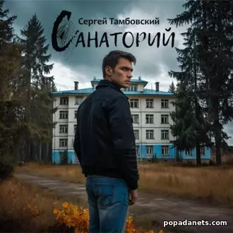 Аудиокнига Сергея Тамбовского «Санаторий» Аудиокнига Сергея Тамбовского «Санаторий»