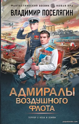 Обложка электронной книги Адмиралы Воздушного Флота В. Поселягина