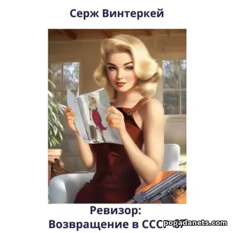 Книга Ревизор: Возвращение в СССР 37. Серж Винтеркей Книга Ревизор: Возвращение в СССР 37. Серж Винтеркей