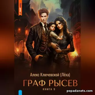Аудиокнига «Граф Рысев – 9»
