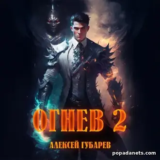 Аудиокнига Огнев 2. Алексей Губарев. Крушитель. Тайны предтеч