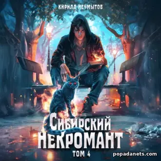 Аудиокнига Кирилла Юрьевича Неумытова Сибирский некромант – 4