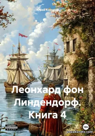 Леонхард фон Линдендорф. Книга 4. Юрий Корнеев Леонхард фон Линдендорф. Книга 4. Юрий Корнеев