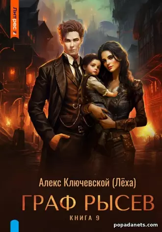 Граф Рысев 9 - Алекс Ключевской