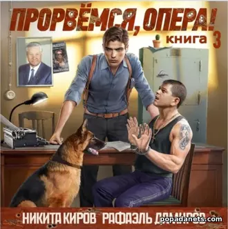 Прорвёмся, Опера! 2 - Никита Киров. Аудиокнига