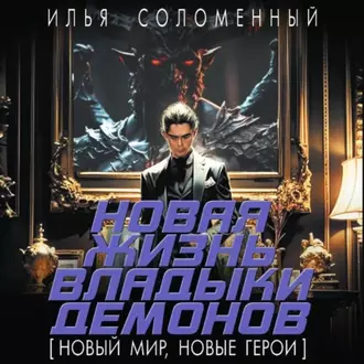 Аудиокнига Ильи Соломенного Новая жизнь владыки демонов