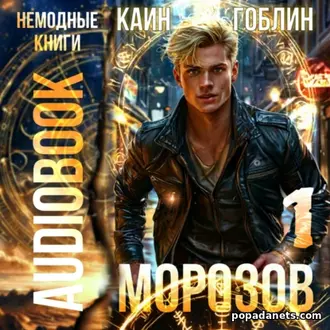 Аудиокнига Каина, Гоблина «Морозов»