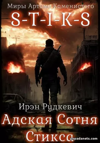 S-T-I-K-S. Адская Сотня Стикса. Ирэн Рудкевич S-T-I-K-S. Адская Сотня Стикса. Ирэн Рудкевич