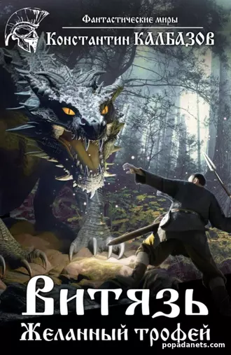 Витязь. Желанный трофей. Константин Калбазов