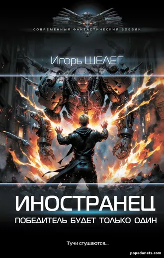 Иностранец. Победитель будет только один. Игорь Шелег
