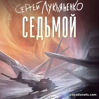Аудиокнига Сергея Лукьяненко «Седьмой»