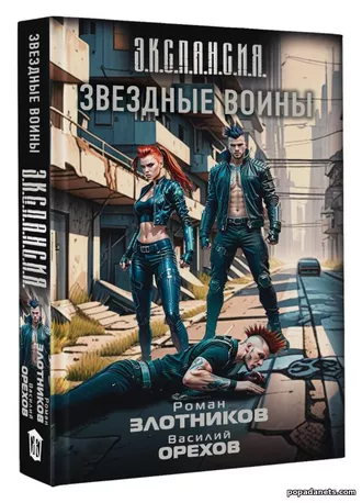 Звездные Воины. Роман Злотников Звёздные Горностаи 5 Звездные Воины. Роман Злотников Звёздные Горностаи 5