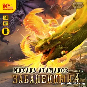 Аудиокнига Михаила Атаманова «Забаненный-4»
